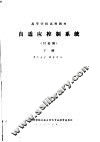 自适应控制系统  讨论稿  下 封面