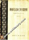 砖和矿渣混凝土块容器图册 封面