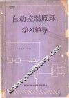 自动控制原理学习辅导 封面