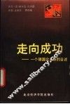 走向成功  一个德国企业家的自述 封面