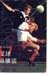 足球纵横谈 封面