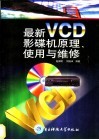 最新VCD影碟机原理、使用与维修 封面