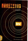最新锻压工艺与设备 封面