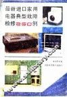 最新进口家用电器典型故障检修250例 封面