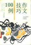 作文技巧100例 封面