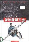 装饰雕塑艺术 封面