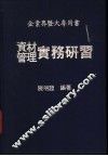 资料管理实务研习 封面