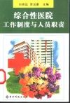 综合性医院工作制度与人员职责 封面