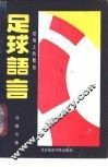 足球语言  球场上的默契 封面