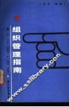 组织管理指南 封面