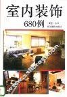 室内装饰680例 封面