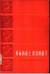革命战士建设的能手  《人民日报》访朝代表团通讯集 封面