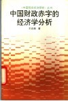 中国财政赤字的经济学分析 封面