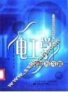 电工学例题与习题 封面