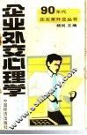 企业外交心理学 封面