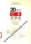 20世纪日本文学史 封面