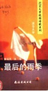 最后的雨季 封面