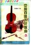 中国百唱不厌歌曲  2 封面