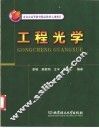 工程光学 封面