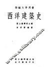 西洋建筑史 封面