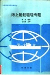 大连海运学院自编讲义  海上船舶避碰专题 封面