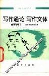 写作通论  写作文体辅导与练习 封面