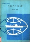 ARPA原理 封面