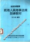 航海人员海事法规训练教材 封面