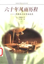 六十年风雨历程  周颖南文坛商海履痕 封面