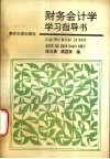 财务会计学学习指导书 封面