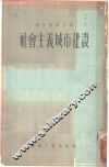 社会主义城市建设 封面