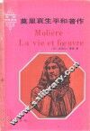 莫里哀生平和著作 封面