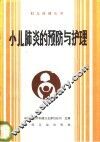 小儿肺炎的预防与护理 封面