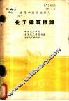 化工建筑概论 封面