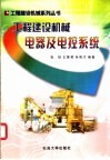 工程建设机械电器及电控系统 封面