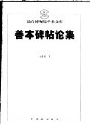 善本碑帖论集 封面