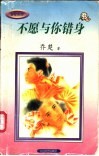 不愿与你错身 封面