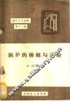 锅炉的检修与试验 封面
