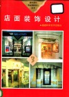 店面装饰设计 封面