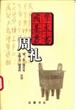 周礼 封面