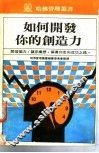 如何开发你的创造力 封面