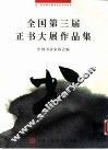 全国第三届正书大展作品集 封面