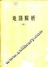 电路解析 封面