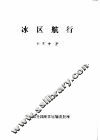 冰区航行 封面
