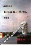 战后二十年新马华文小说研究 封面