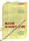 拖拉机应急修理30例 封面
