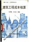 建筑工程成本核算 封面