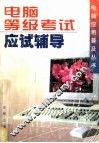 电脑等级考试应试辅导 封面