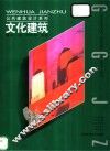 文化建筑 封面