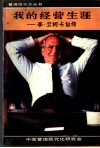 我的经营生涯-李·艾柯卡自传 封面